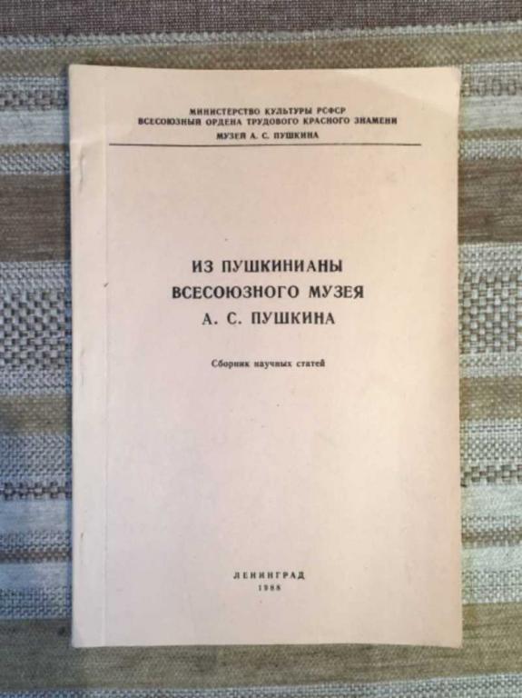#1611757 Из пушкинианы всесоюзного музея А. С. Пушкина. Сборник научных статей