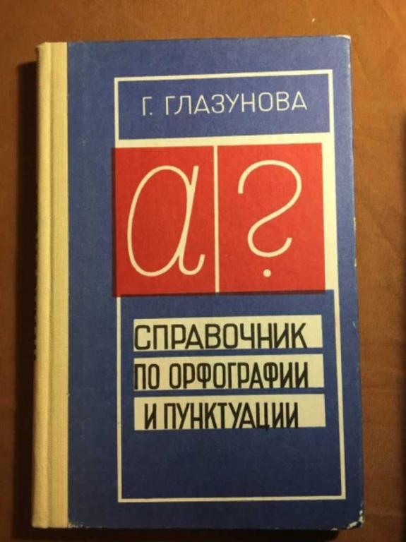 #1610795 Глазунова Г. Справочник по орфографии и пунктуации