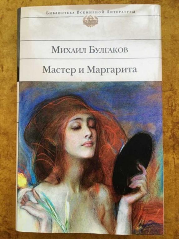 #1610595 Булгаков М. Мастер и Маргарита. Записки покойника Шедевры мировой классики.