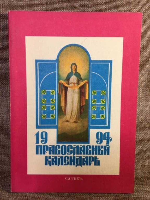#1611533 Православный церковный календарь 1994