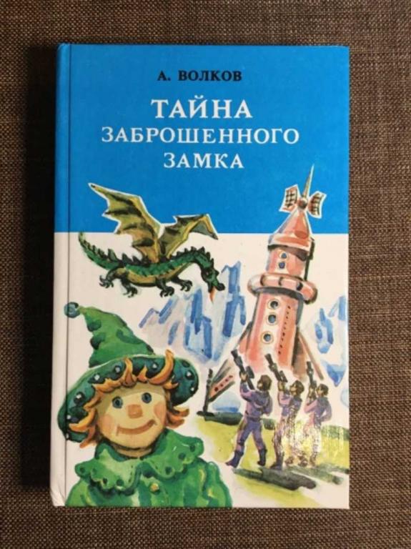 #1610484 Волков А. Тайна заброшенного замка
