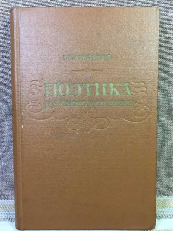 #1611647 Фридлендер Г. М. Поэтика русского реализма: очерки о русской литературе XIX века