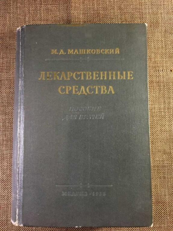 #1610640 Машковский М. Д. Лекарственные средства. Пособие для врачей