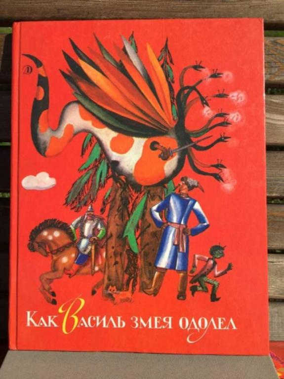 #1610856 Как Василь змея одолел. Белорусские народные сказки Сборник.