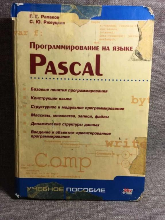 #1611478 Рапаков Г. Программирование на языке Pascal Учебное пособие.