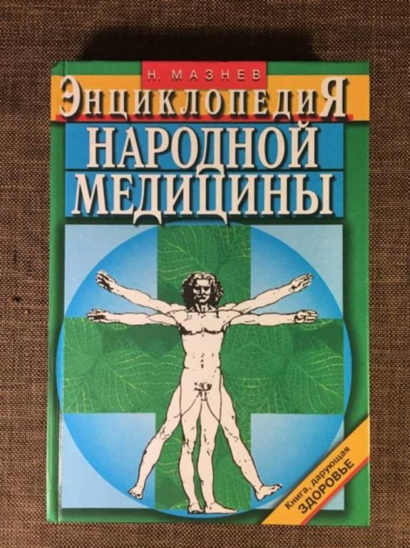 #1610820 Мазнев Н. Энциклопедия народной медицины