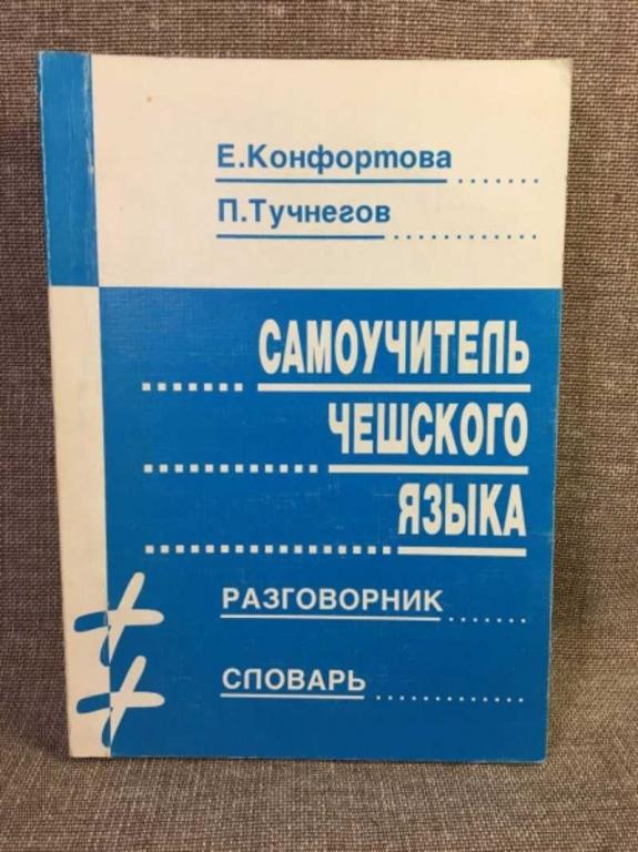 #1611482 Конфортова Е. Тучнегов П. Самоучитель чешского языка. Разговорник. Словарь