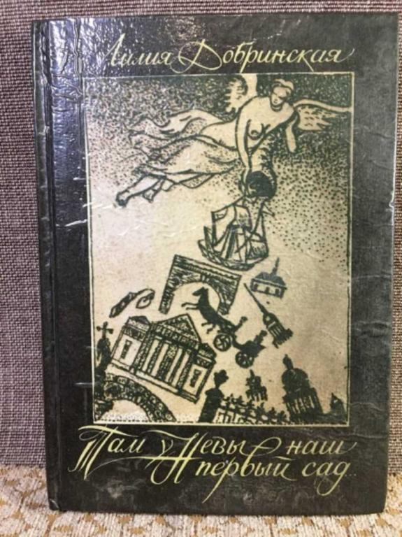 #1611595 Добринская Лилия Там у Невы наш первый сад…: Петербургские сюжеты