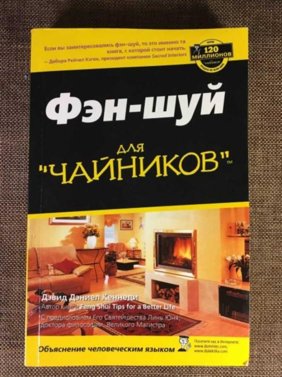 #1610834 Фэн-Шуй для Чайников