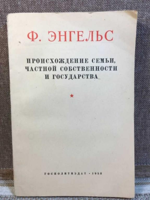 #1612306 Энгельс Ф. Происхождение семьи, частной собственности и государства