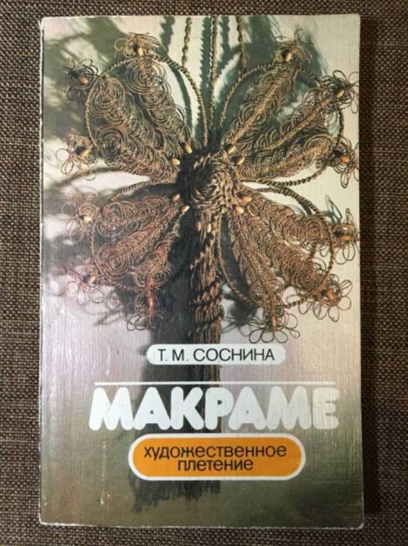 #1610527 Соснина Т. М. Макраме: Художественное плетение
