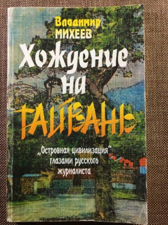 #1610683 Михеев В. Хождение на Тайвань