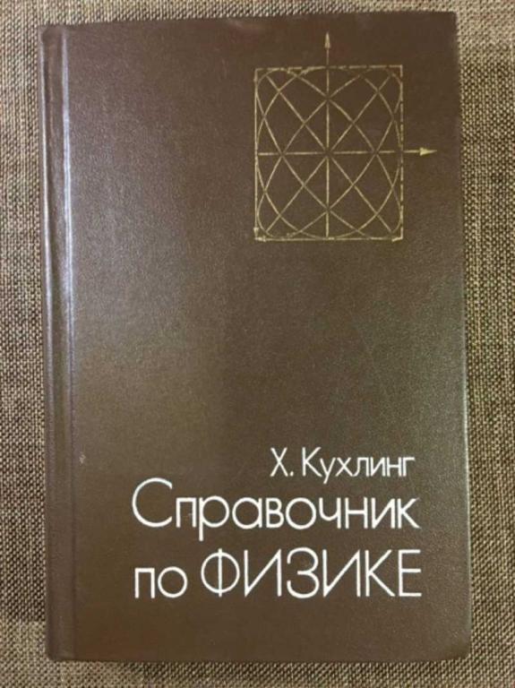 #1610612 Кухлинг Х. Справочник по физике