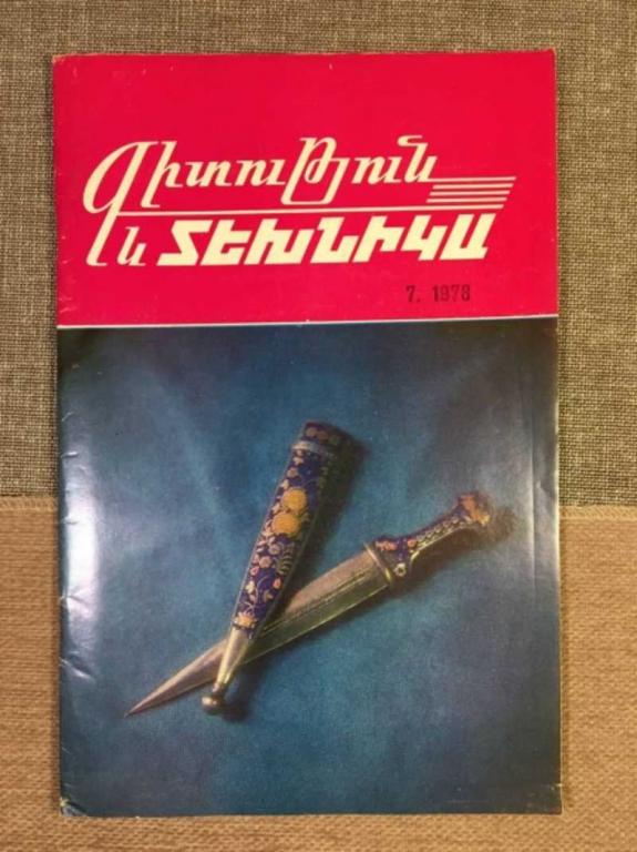 #1612979 Гитутюн ев техника. Наука и техника. 1978 №7 На армянском языке