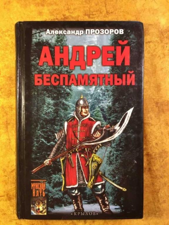 #1610842 Прозоров А. Андрей Беспамятный Серия: Историческая авантюра