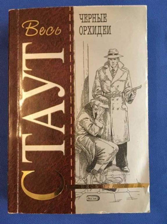 #1610335 Стаут Рекс Черные орхидеи Весь Стаут