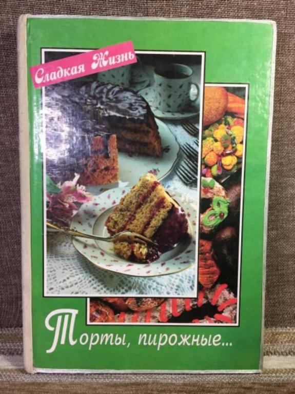 #1611668 Торты, пирожные… Серия: Сладкая жизнь.