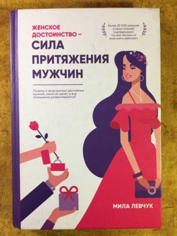 #1610778 Левчук Мила Женское достоинство — сила притяжения мужчин