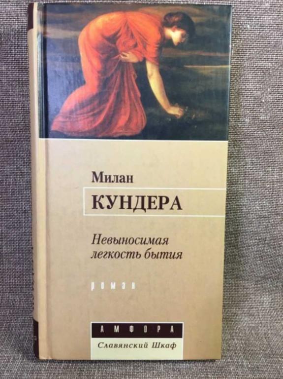#1611481 Кундера Милан Невыносимая легкость бытия Серия: Славянский шкаф.