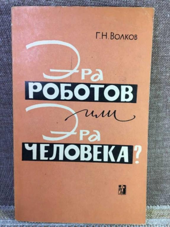 #1611716 Волков Г. Н. Эра роботов или эра человека? Социалогические проблемы развития техники