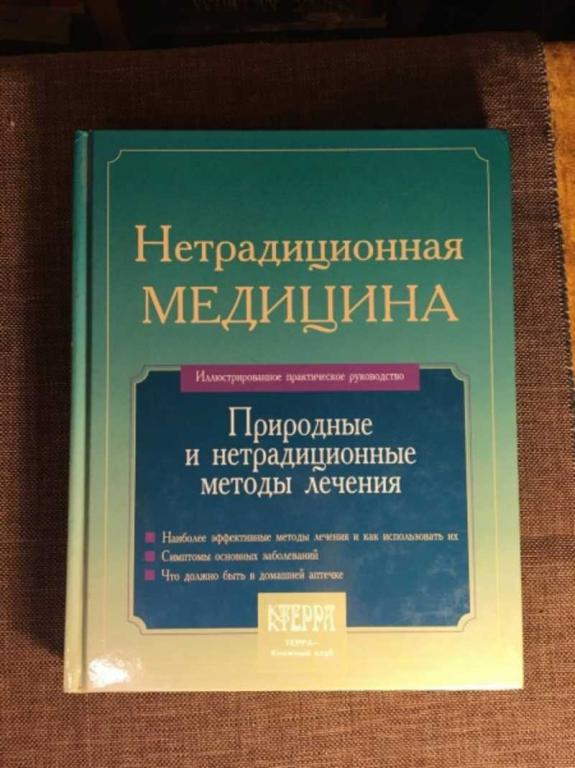 #1610825 Нетрадиционная медицина: Природные и нетрадиционные методы лечения. Иллюстрированное пра...