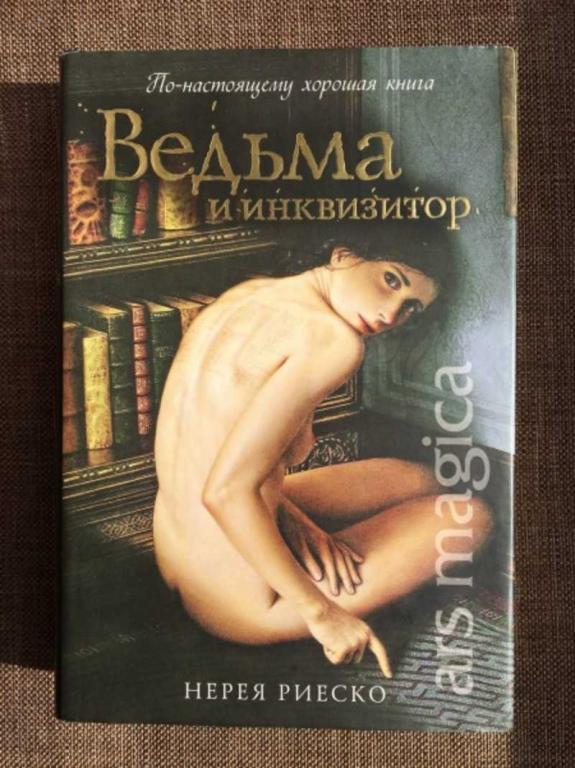 #1610537 Риеско Нерея Ведьма и инквизитор