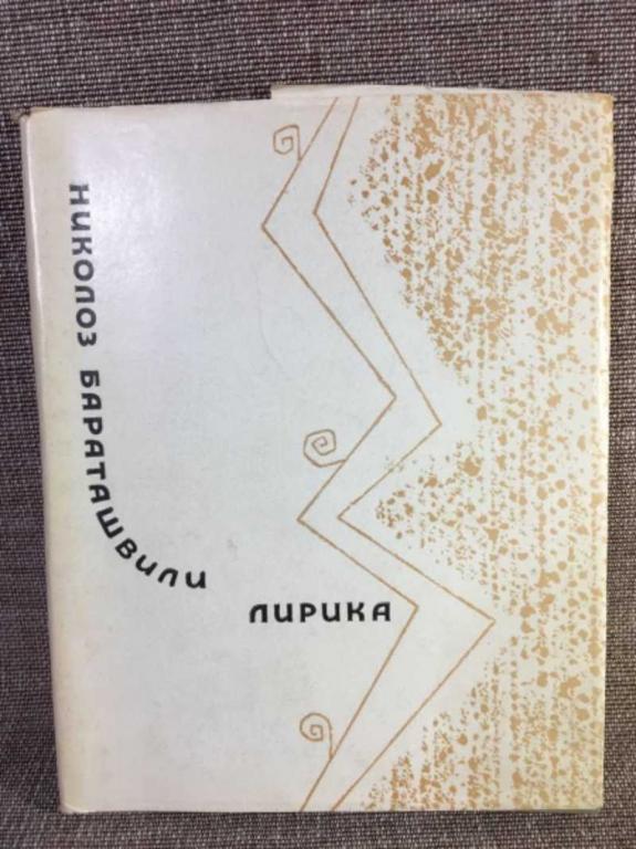 #1611511 Бараташвили Николоз Лирика Перевод с грузинского Б. Пастернака и М. Лозинского.