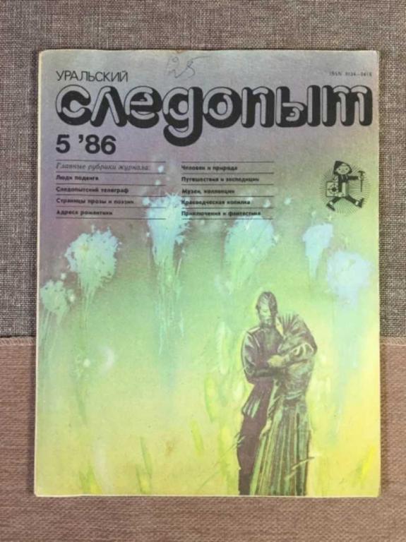 #1612976 Уральский следопыт №5 1986 ; № 10 1975; № 12 1971