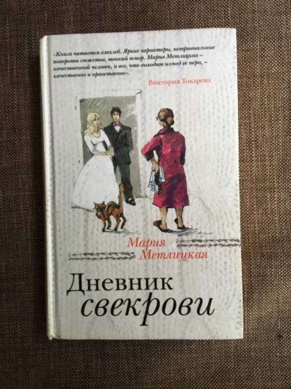 #1610546 Метлицкая М. Дневник свекрови Серия: За чужими окнами.