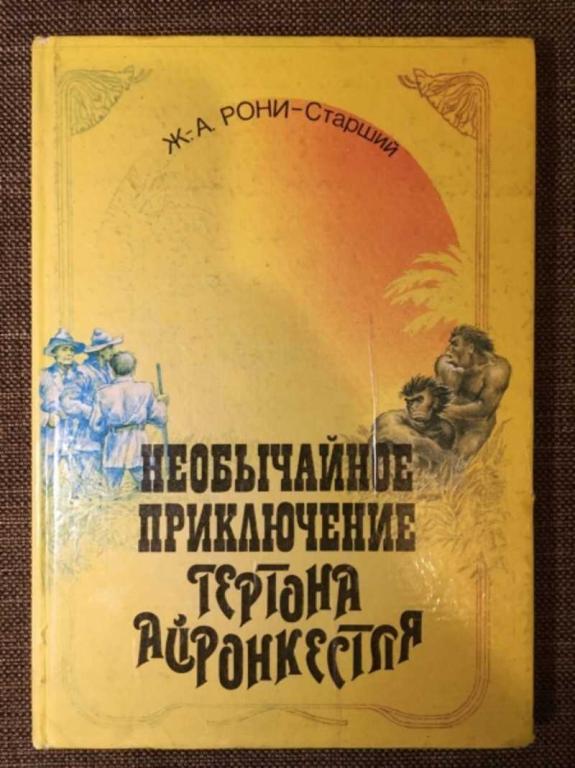 #1610524 Ж. А. Рони-старший Необычайные приключения Гертона Айронкестля