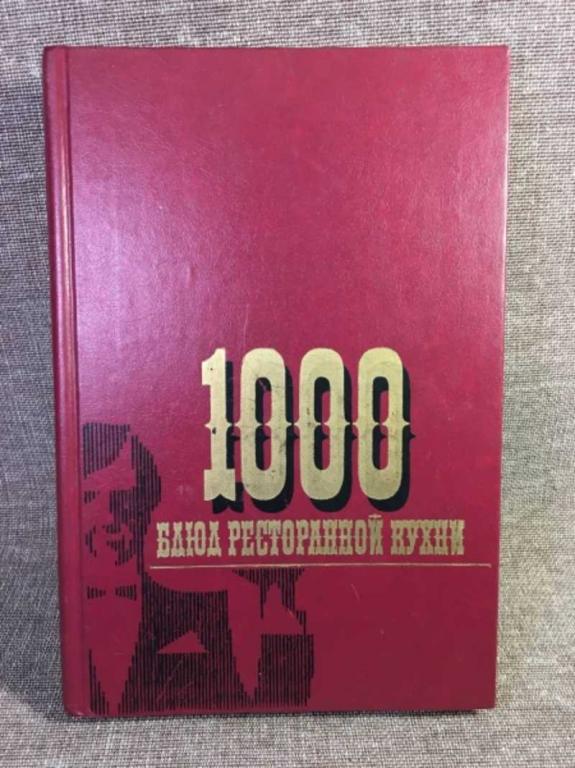 #1611470 Фатов М. 1000 блюд ресторанной кухни