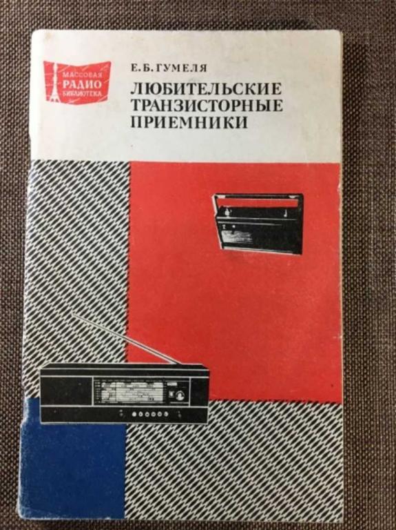 #1610658 Гумеля Е. Б. Любительские транзисторные приемники Массовая радиобиблиотека.