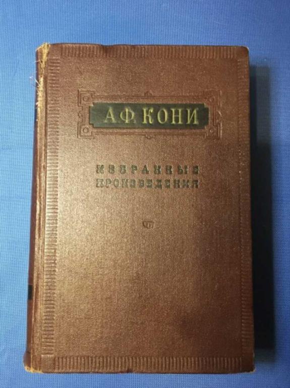 #1610513 Кони А. Ф. Избранные произведения Статьи и заметки. Судебные речи. Воспоминания