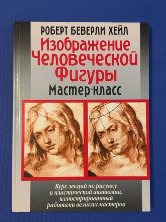 #1610372 Хейл Беверли Роберт Изображение человеческой фигуры. Мастер-класс