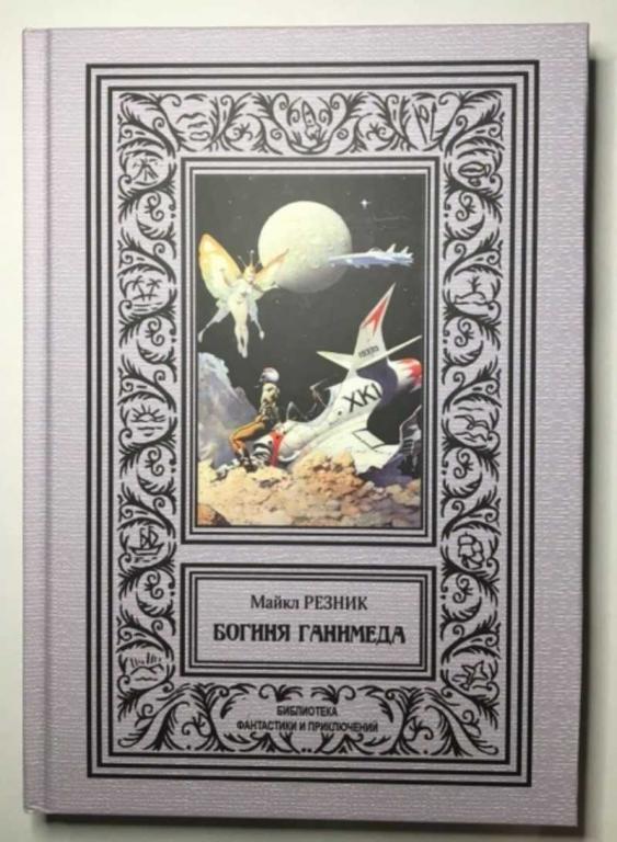 #1610243 Резник Майкл Богиня Ганимеда Библиотека приключений и научной фантастики. БПиНФ.(Рамка).