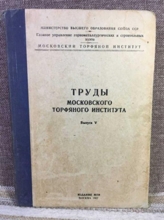 #1611797 Труды московского Торфяного института. Выпуск V (5)