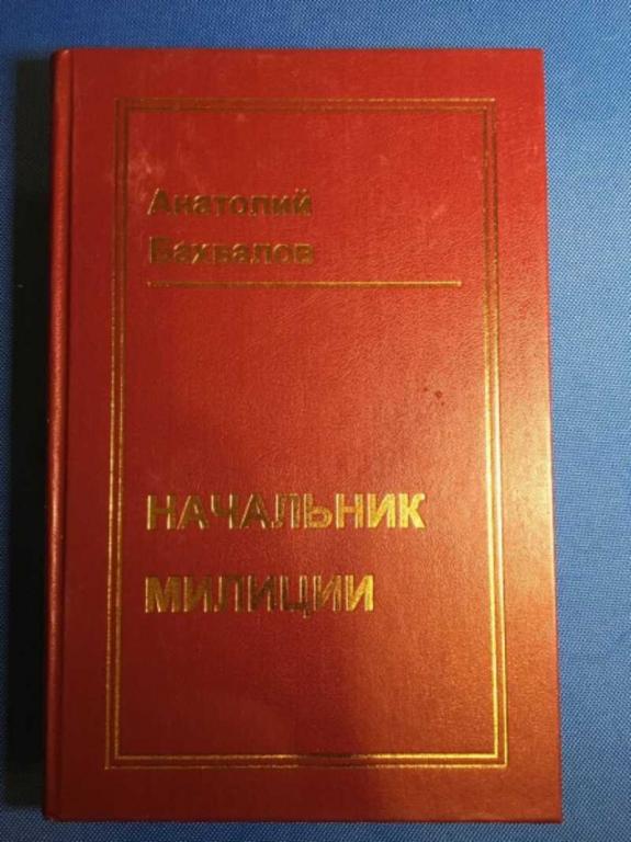 #1610551 Бахвалов А. Начальник милиции