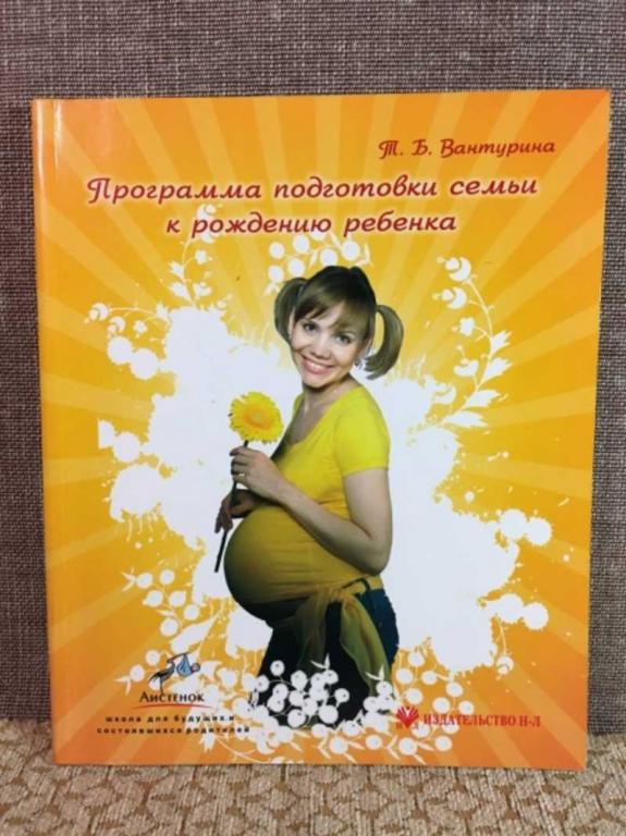 #1611556 Татьяна Вантурина Программа подготовки семьи к рождению ребенка: Тетрадь-конспект