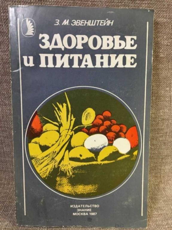 #1611635 Эвенштейн З. М. Здоровье и питание