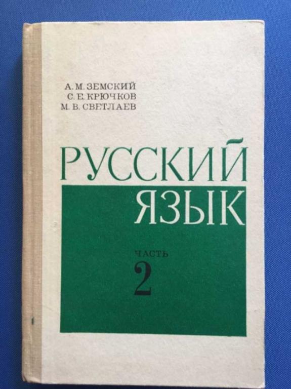 #1610901 Земский А. М. и др Русский язык. Часть вторая. Часть 2 ...