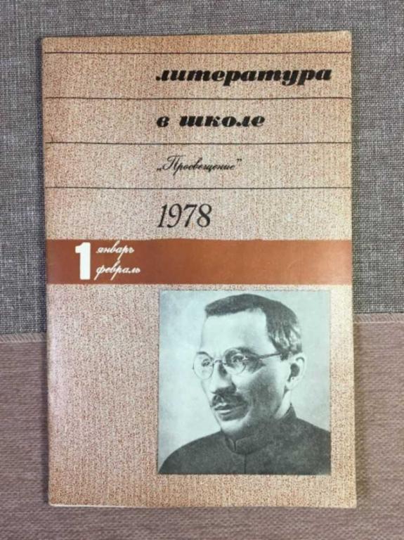 #1612978 Литература в школе 1978 №1