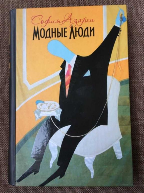 #1610555 Азархи София Модные люди