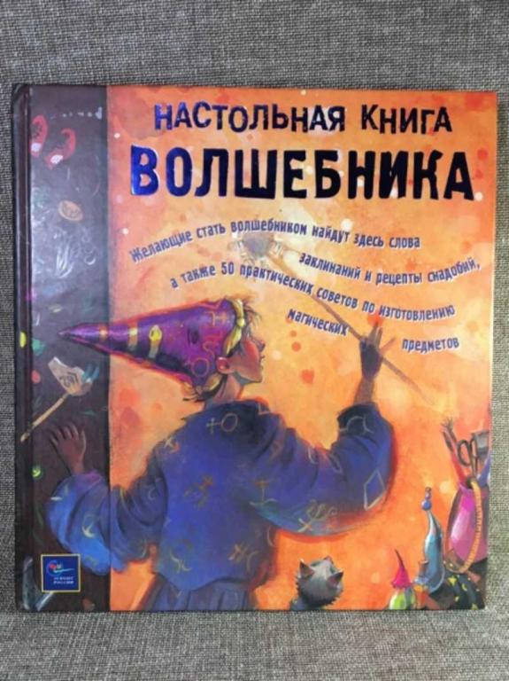 #1611512 Тейлор Т., Килби Д. Настольная книга волшебника (1 часть)