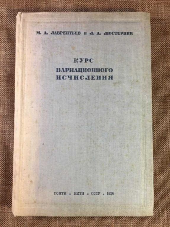 #1610614 Лаврентьев М. Курс вариационного исчисления. 1938