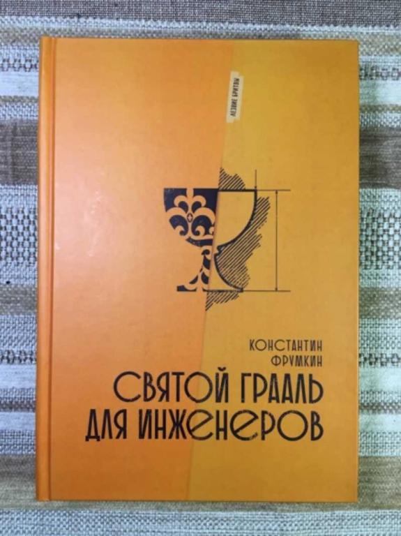 #1611751 Фрумкин Константин Святой Грааль для инженеров. Как фантастика окружает социальную реаль...