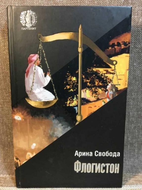 #1612993 Свобода Арина Флогистон Серия: Партенит.