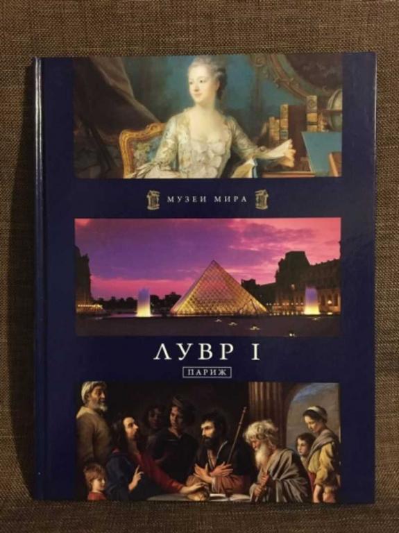 #1610464 Лувр I. Париж Музеи мира.