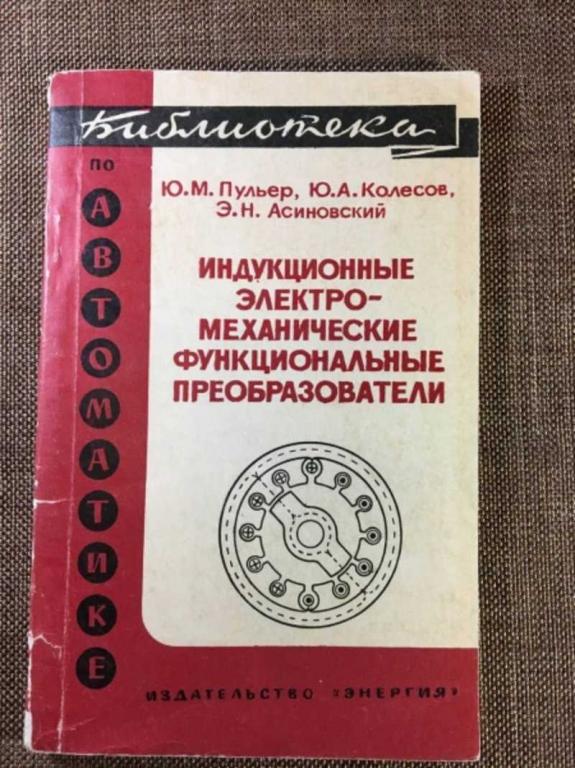 #1610663 Пульер Ю. М., Колесов Ю. А. Индукционные электромеханические функциональные преобразователи