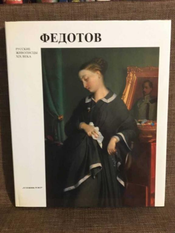 #1610465 Сарабьянов Д. В. Павел Андреевич Федотов Русские живописцы XIX (19) века.