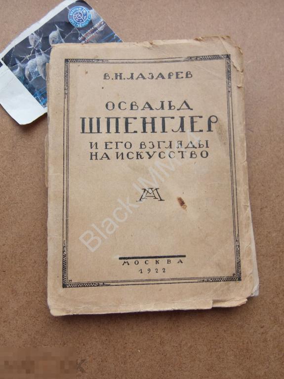 1922 г. В. Лазарев Освальд Шпенглер и его взгляды на искусство 